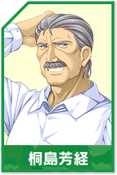 桐島 芳経