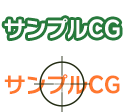 サンプルCG