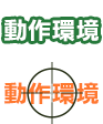 動作環境