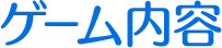 ゲーム内容