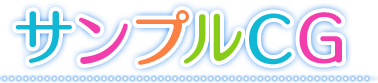 サンプルCG