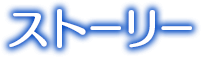 ストーリー