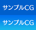 サンプルCG