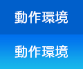 動作環境