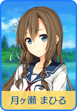 月ヶ瀬 まひる
