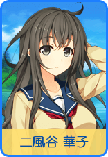 二風谷 華子
