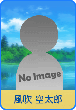 風吹 空太郎