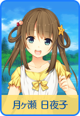 月ヶ瀬 日夜子