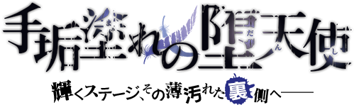 手垢塗れの堕天使