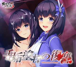 手垢塗れの復讐