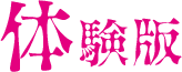 体験版