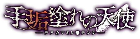 手垢塗れの天使