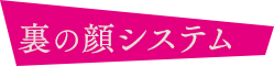 裏の顔システム