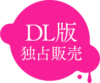 DMM独占配信