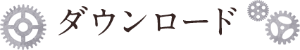 ダウンロード
