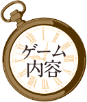 ゲーム内容