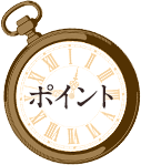 ポイント