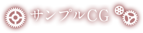 サンプルCG