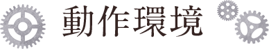 動作環境