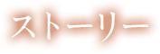 ストーリー