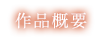 作品概要
