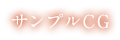 サンプルCG
