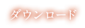 ダウンロード
