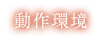 動作環境
