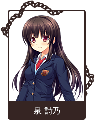 泉 詩乃