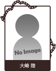 大崎 陸