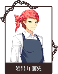 岩出山 篤史