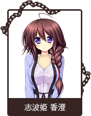 志波姫 香澄