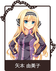 矢本 由美子