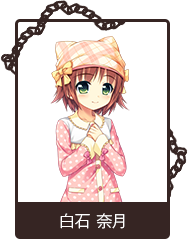 白石 奈月