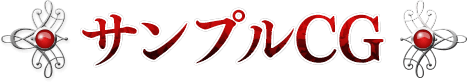 サンプルCG
