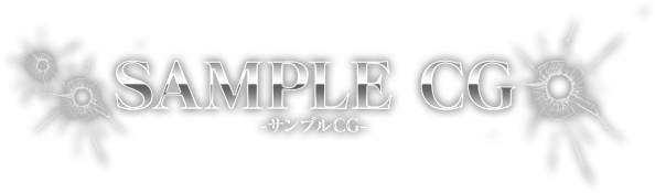 サンプルCG