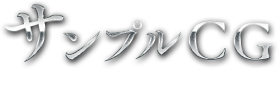 サンプルCG