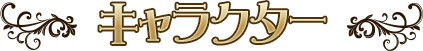 キャラクター