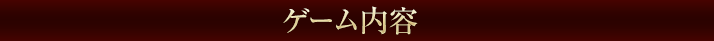 ゲーム内容