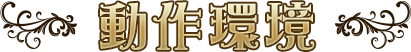 動作環境