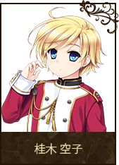 桂木 空子