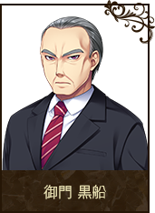 御門 黒船