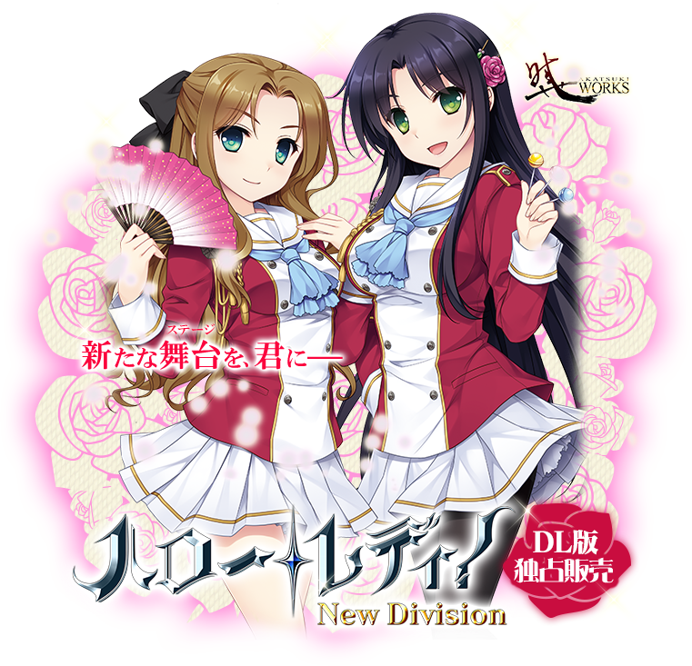 ハロー・レディ！-New Division- DMM独占販売