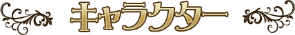 キャラクター