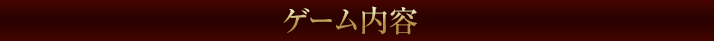ゲーム内容