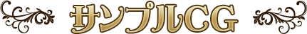 サンプルCG