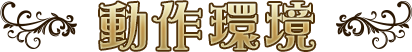 動作環境