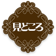 見どころ