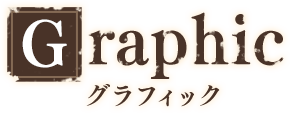 グラフィック