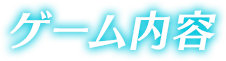 ゲーム内容